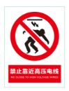 高电压禁止靠近.png